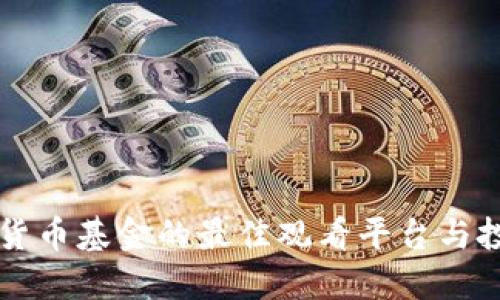新加密货币基金的最佳观看平台与投资指南