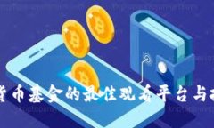 新加密货币基金的最佳观