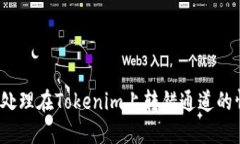 如何处理在Tokenim上转错通