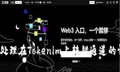 如何处理在Tokenim上转错通道的情况？