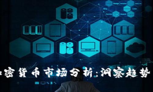 每日加密货币市场分析：洞察趋势与机遇