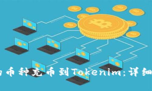 如何将OKEx中的币种充币到Tokenim：详细步骤与注意事项