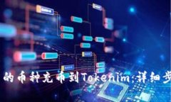 如何将OKEx中的币种充币到