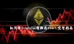     如何将Tokenim转换为US