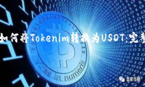 

    如何将Tokenim转换为USDT：完整指南



如何将Tokenim转换为USDT：完整指南