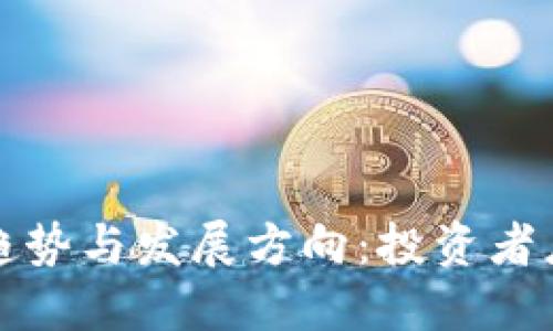 未来加密货币的趋势与发展方向：投资者应关注的五大领域