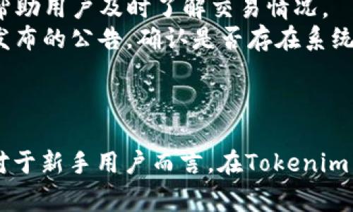 根据您的提问，似乎您在询问Tokenim是否支持将数字货币转换为USDT（Tether）。以下是关于Tokenim和数字货币转换的详细介绍内容：

Tokenim简介

Tokenim是一个数字货币交易平台，用户可以在该平台上进行各种数字资产的交易和管理。Tokenim致力于提供安全、高效的交易环境，以满足用户对于数字资产交易的需求。平台支持多种主流数字货币的交易，如比特币（BTC）、以太坊（ETH）、莱特币（LTC）等，用户可以在这里根据市场行情进行买卖。

什么是USDT？

USDT，即泰达币（Tether），是一种与美元挂钩的稳定币，旨在通过保持与美元1：1的价值，使用户能够在加密货币市场中获得相对稳定的交易媒介。USDT广泛用于交易市场，可以帮助用户规避数字货币价格波动的风险。通过持有USDT，用户可以在需要时迅速转换为法币或其他数字资产。

Tokenim能否转USDT

在Tokenim平台上，用户通常可以进行数字货币和稳定币之间的转换。用户需要先在平台上创建账户，完成身份验证，接着可以通过数字钱包将其他数字资产转换为USDT。具体的转换步骤可能会因平台的更新和币种的支持而有所不同，因此建议用户及时查看平台的官方指引。

安全性和费用

在进行任何形式的数字货币转换时，安全性是用户最关心的问题之一。Tokenim采取了多种安全措施，包括但不限于双重认证、冷钱包存储和数据加密等，确保用户资产的安全。此外，用户在转换过程中需要了解可能涉及的手续费，具体费用因用户交易量、币种等因素可能会有所不同。

如何在Tokenim上进行USDT转换

在Tokenim上转换为USDT的过程一般包括以下几个步骤：

1. 注册并登录账户
访问Tokenim的官方网站，点击注册按钮，按照提示输入必要的信息完成注册。注册成功后，使用您的账户信息登录。

2. 完成身份验证
为了确保交易的安全，Tokenim要求用户进行身份验证。您需要上传相关证明文件，如身份证明和地址证明，等待平台审核。

3. 充值其他数字资产
在您的账户通过验证后，您可以进行数字资产充值。选择您想要充值的数字货币，根据平台注册的钱包地址进行转账。

4. 选择转换功能
进入平台的交易界面，找到“转换”或“交易”选项。在此界面选择您希望转换为USDT的数字资产，并计算出您将获得的USDT数量。

5. 确认交易
确认所有信息无误后，提交交易请求。交易完成后，您的账户将显示相应数量的USDT。

6. 提现到外部钱包（可选）
您可以将转换获得的USDT提现到您的外部钱包，选择提现选项并填写相关信息，提交请求后，您将收到USDT的提现通知。

总结

Tokenim是一个功能强大的数字货币交易平台，支持多种数字资产与USDT之间的转换。用户需要遵循注册、验证和交易的流程，并注意安全性和费用问题，以确保顺利完成资产转换。在进行数字货币投资时，了解相关市场动态和风险是非常重要的。

常见问题

1. Tokenim适合新手用户吗？
针对初学数字货币的用户，Tokenim是否友好是一个值得关注的问题。平台的用户界面是否直观、操作流程是否简单、帮助文档是否齐全都会对新手用户的使用体验产生重要影响。
Tokenim设计了一系列易于使用的功能，用户在注册后能快速上手。平台提供了详细的指导和FAQ，解决了新手在交易初期遇到的常见问题。此外，Tokenim的客服在线支持也为用户在使用中遇到的困难提供了帮助。综上所述，Tokenim对于新手用户是友好的。

2. Tokenim如何确保交易的安全性？
安全性是用户在加密货币交易过程中的首要考虑因素。Tokenim在系统设计上采取了多种技术手段和管理策略，以确保用户的资金和信息安全。用户在进行交易前，应该了解平台都采取了哪些具体的安全措施。
Tokenim采用了多重身份验证（2FA），确保用户账户不易被恶意攻击。同时，平台还将大部分用户资金存储在冷钱包中，减少黑客入侵的风险。此外，Tokenim定期进行安全审计和漏洞测试，以维护系统的安全。同时，用户应该自觉提高自身的安全意识，使用强密码，定期更新账户信息等。

3. 转换数字资产会产生哪些费用？
在Tokenim进行数字资产转换时，可能会涉及到网络手续费、交易手续费等。对于这些费用，用户需要在交易前详细了解，以避免出现意外的费用开支。
Tokenim在手续费的计算上采取透明政策，用户可以在平台的费用说明中找到相关信息。在使用过程中，用户还需谨慎选择自己的交易时间，避免在高峰期可能产生的额外手续费。此外，用户可以通过适当选择交易对，灵活运用手续费策略，从而降低交易成本。

4. 如果在Tokenim转账失败，该怎么办？
在进行数字资产转账时，可能会遇到交易失败的情况，用户需要了解如何处理这类问题。Tokenim在系统中提供了交易状态查询，可以帮助用户及时了解交易情况。
如果交易失败，用户首先应确认输入的账户信息是否正确，包括钱包地址、交易金额等。接着，可以尝试重新发起交易，并注意查看平台发布的公告，确认是否存在系统维护或其他问题。如果问题持续存在，用户可以联系Tokenim客服，寻求解决方案。

总结

通过上述内容，您对Tokenim能够进行USDT转换的功能有了清晰认识，并了解了平台的操作流程及有关安全和费用方面的注意事项。对于新手用户而言，在Tokenim交易的友好性和安全性方面都值得信赖。希望本文能够帮助您顺利完成在Tokenim上的数字资产交易和管理。