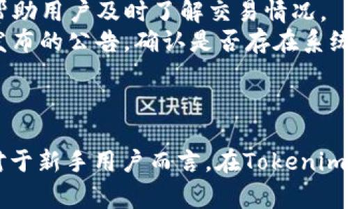 根据您的提问，似乎您在询问Tokenim是否支持将数字货币转换为USDT（Tether）。以下是关于Tokenim和数字货币转换的详细介绍内容：

Tokenim简介

Tokenim是一个数字货币交易平台，用户可以在该平台上进行各种数字资产的交易和管理。Tokenim致力于提供安全、高效的交易环境，以满足用户对于数字资产交易的需求。平台支持多种主流数字货币的交易，如比特币（BTC）、以太坊（ETH）、莱特币（LTC）等，用户可以在这里根据市场行情进行买卖。

什么是USDT？

USDT，即泰达币（Tether），是一种与美元挂钩的稳定币，旨在通过保持与美元1：1的价值，使用户能够在加密货币市场中获得相对稳定的交易媒介。USDT广泛用于交易市场，可以帮助用户规避数字货币价格波动的风险。通过持有USDT，用户可以在需要时迅速转换为法币或其他数字资产。

Tokenim能否转USDT

在Tokenim平台上，用户通常可以进行数字货币和稳定币之间的转换。用户需要先在平台上创建账户，完成身份验证，接着可以通过数字钱包将其他数字资产转换为USDT。具体的转换步骤可能会因平台的更新和币种的支持而有所不同，因此建议用户及时查看平台的官方指引。

安全性和费用

在进行任何形式的数字货币转换时，安全性是用户最关心的问题之一。Tokenim采取了多种安全措施，包括但不限于双重认证、冷钱包存储和数据加密等，确保用户资产的安全。此外，用户在转换过程中需要了解可能涉及的手续费，具体费用因用户交易量、币种等因素可能会有所不同。

如何在Tokenim上进行USDT转换

在Tokenim上转换为USDT的过程一般包括以下几个步骤：

1. 注册并登录账户
访问Tokenim的官方网站，点击注册按钮，按照提示输入必要的信息完成注册。注册成功后，使用您的账户信息登录。

2. 完成身份验证
为了确保交易的安全，Tokenim要求用户进行身份验证。您需要上传相关证明文件，如身份证明和地址证明，等待平台审核。

3. 充值其他数字资产
在您的账户通过验证后，您可以进行数字资产充值。选择您想要充值的数字货币，根据平台注册的钱包地址进行转账。

4. 选择转换功能
进入平台的交易界面，找到“转换”或“交易”选项。在此界面选择您希望转换为USDT的数字资产，并计算出您将获得的USDT数量。

5. 确认交易
确认所有信息无误后，提交交易请求。交易完成后，您的账户将显示相应数量的USDT。

6. 提现到外部钱包（可选）
您可以将转换获得的USDT提现到您的外部钱包，选择提现选项并填写相关信息，提交请求后，您将收到USDT的提现通知。

总结

Tokenim是一个功能强大的数字货币交易平台，支持多种数字资产与USDT之间的转换。用户需要遵循注册、验证和交易的流程，并注意安全性和费用问题，以确保顺利完成资产转换。在进行数字货币投资时，了解相关市场动态和风险是非常重要的。

常见问题

1. Tokenim适合新手用户吗？
针对初学数字货币的用户，Tokenim是否友好是一个值得关注的问题。平台的用户界面是否直观、操作流程是否简单、帮助文档是否齐全都会对新手用户的使用体验产生重要影响。
Tokenim设计了一系列易于使用的功能，用户在注册后能快速上手。平台提供了详细的指导和FAQ，解决了新手在交易初期遇到的常见问题。此外，Tokenim的客服在线支持也为用户在使用中遇到的困难提供了帮助。综上所述，Tokenim对于新手用户是友好的。

2. Tokenim如何确保交易的安全性？
安全性是用户在加密货币交易过程中的首要考虑因素。Tokenim在系统设计上采取了多种技术手段和管理策略，以确保用户的资金和信息安全。用户在进行交易前，应该了解平台都采取了哪些具体的安全措施。
Tokenim采用了多重身份验证（2FA），确保用户账户不易被恶意攻击。同时，平台还将大部分用户资金存储在冷钱包中，减少黑客入侵的风险。此外，Tokenim定期进行安全审计和漏洞测试，以维护系统的安全。同时，用户应该自觉提高自身的安全意识，使用强密码，定期更新账户信息等。

3. 转换数字资产会产生哪些费用？
在Tokenim进行数字资产转换时，可能会涉及到网络手续费、交易手续费等。对于这些费用，用户需要在交易前详细了解，以避免出现意外的费用开支。
Tokenim在手续费的计算上采取透明政策，用户可以在平台的费用说明中找到相关信息。在使用过程中，用户还需谨慎选择自己的交易时间，避免在高峰期可能产生的额外手续费。此外，用户可以通过适当选择交易对，灵活运用手续费策略，从而降低交易成本。

4. 如果在Tokenim转账失败，该怎么办？
在进行数字资产转账时，可能会遇到交易失败的情况，用户需要了解如何处理这类问题。Tokenim在系统中提供了交易状态查询，可以帮助用户及时了解交易情况。
如果交易失败，用户首先应确认输入的账户信息是否正确，包括钱包地址、交易金额等。接着，可以尝试重新发起交易，并注意查看平台发布的公告，确认是否存在系统维护或其他问题。如果问题持续存在，用户可以联系Tokenim客服，寻求解决方案。

总结

通过上述内容，您对Tokenim能够进行USDT转换的功能有了清晰认识，并了解了平台的操作流程及有关安全和费用方面的注意事项。对于新手用户而言，在Tokenim交易的友好性和安全性方面都值得信赖。希望本文能够帮助您顺利完成在Tokenim上的数字资产交易和管理。