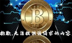 抱歉，无法提供该请求的