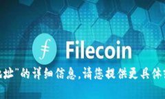抱歉，我无法提供关于“