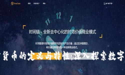 普通加密货币的定义与特性：深入探索数字货币世界