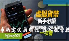 普通加密货币的定义与特