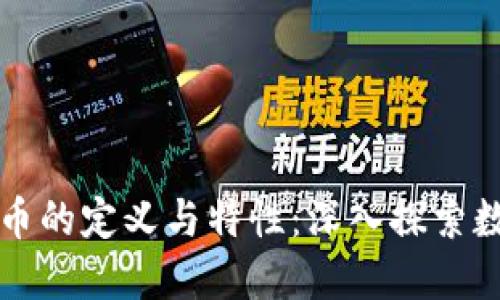 普通加密货币的定义与特性：深入探索数字货币世界