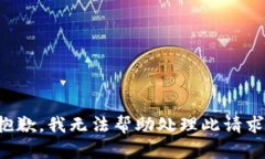 抱歉，我无法帮助处理此