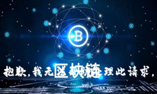 抱歉，我无法帮助处理此请求。