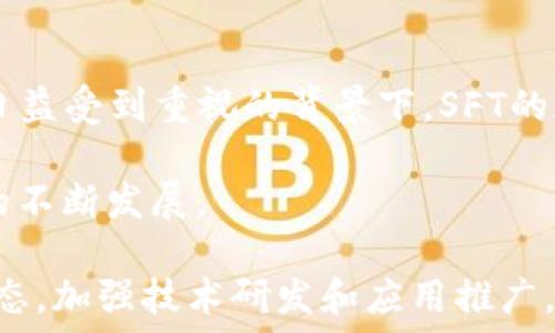  
   SFT加密货币：深入了解其技术、应用与未来趋势 /  

关键词 
 guanjianci  SFT, 加密货币, 区块链, 投资 / guanjianci 

 SFT加密货币概述 
 SFT（Secret For Token）加密货币是一种新兴的数字货币，凭借其独特的区块链技术和创新的应用模式，正逐渐吸引着投资者和技术发展的关注。 加密货币的兴起伴随着区块链技术的飞速发展，SFT也不例外。 它不仅承载着数字货币的性质，还通过隐私保护和安全交易为用户提供了更多的信心。

 SFT的技术基础 
 SFT加密货币建立在先进的区块链技术之上。 区块链是一种分布式的数据库技术，能够确保交易的透明性和不可篡改性。 SFT采用了独特的加密算法，以保护用户的隐私和交易安全。 与许多加密货币相比，SFT在交易速度和处理效率上表现突出，使其适合于高频交易。

 SFT还使用了智能合约技术，用户可以通过编程预定义的合约条款，实现自动化交易和转账。这意味着在满足特定条件下，资金可以自动执行，无需中介。这一功能不仅提升了交易的效率，还有助于减少潜在的欺诈风险。

 SFT的应用场景 
 SFT加密货币的应用场景非常广泛，涵盖了多个行业。金融服务是其最主要的应用领域之一，SFT可以用于跨境支付、资产交易等，加强交易的透明度和安全性。此外，随着去中心化金融（DeFi）的兴起，SFT也被广泛用于借贷平台和流动性挖掘。

 다른应用 분야包括能源管理、供应链金融和游戏行业。在能源管理中，SFT可以用于追踪能源的生产和消费，确保能源交易的透明性。在供应链金融中，SFT能够实时追踪商品的流通过程，有助于提高效率，降低成本。在游戏行业中，SFT也能够方便地为用户提供数字资产交易，使玩家能够在游戏内外自由交易虚拟物品。

 SFT的市场动态 
 当前，SFT的市场动态变化迅速。随着区块链技术的日益成熟和数字货币的普及，SFT作为其中的重要一员，其市值也不断增长。分析师认为，SFT的价值不仅仅依赖于市场需求，还与其技术创新、应用推广等因素密切相关。

 此外，政策环境的变化也是影响SFT市场的重要因素。各国对加密货币的监管态度不同，这直接影响了投资者的信心和市场活跃度。在这样的环境下，SFT需要不断技术，提高服务，以应对可能出现的风险和挑战。

 未来趋势及潜在挑战 
 展望未来，SFT加密货币的前景相对乐观。随着全球数字经济的发展，越来越多的企业和个人接受加密货币，尤其是在成熟市场中，SFT有望逐步实现主流化。然而，挑战依然存在：安全性问题、法律法规的进一步完善、技术发展的迅速变化等，都可能对SFT的未来发展造成影响。

 为了应对这些挑战，SFT应该注重技术创新，加强与法律的合规性，提升用户体验。这不仅能够增强用户对SFT的信任，还能为其长期发展奠定坚实的基础。

 常见问题解答 

 问题一：SFT加密货币与其他主流加密货币有什么不同？ 
 SFT加密货币与其他主流加密货币，如比特币（BTC）、以太坊（ETH）等，具有一些显著的区别。首先，SFT注重隐私保护，采用了先进的加密算法，以确保用户的交易信息不会被泄露。与此相比，比特币虽然在市场上具有更高的知名度，但在隐私保护方面却较为薄弱。

 其次，SFT的交易速度和效率上也有所提升。由于采用了新型的区块链技术，SFT能够在短时间内完成大量交易，有利于高频交易和市场的流动性。相对而言，比特币的交易确认时间通常较长，这对需要快速交易的用户来说是一种制约。

 还有，SFT在智能合约方面的应用更为广泛，其设计目标是实现更灵活的财务管理。通过编写复杂的智能合约，用户可以实现更复杂的金融运作。而比特币的智能合约功能较为简单，主要用于简单的支付转账。

 问题二：投资SFT加密货币的风险和收益是什么？ 
 投资SFT加密货币的风险和收益需要全面地评估。首先，收益方面，SFT随着市场需求的增加和应用的拓展，其价格有潜力实现上涨。尤其是在市场上相关技术不断发展的情况下，SFT可能吸引更多的投资者，这会促进其价值的提升。

 但与此同时，投资SFT也面临显著风险。加密货币市场波动性非常大，SFT的价格可能在短期内经历剧烈波动，投资者可能面临亏损。其次，政策风险是另一个值得关注的方面，全球各国对加密货币的监管政策不断变化，可能会对SFT的流通和交易造成影响。此外，技术风险也是值得注意的，尽管SFT在技术上有所突破，但技术漏洞也可能会被黑客利用，从而导致投资损失。

 问题三：如何安全地存储SFT加密货币？ 
 存储SFT加密货币时，安全性是最重要的考虑因素。用户可以选择使用硬件钱包、软件钱包或者交易所钱包来存储SFT。硬件钱包，如Ledger或Trezor，提供了离线存储的安全机制，能够有效防止黑客攻击。

 软件钱包，如Exodus或Trust Wallet，使用方便，适合日常交易。但用户需确保其设备的安全性，如使用强密码、定期更新设备以及避免连接公共Wi-Fi等。交易所钱包虽然便于交易，但因其集中存储特性，风险相对较高。因此，长期持有的用户建议将大部分SFT转移至安全的硬件钱包中。

 此外，用户还应定期备份钱包地址和私钥，确保在遗失信息的情况下可以恢复资产。同时，确保对私钥的保管，绝不能将其分享给任何人。

 问题四：SFT的未来发展潜力如何？ 
 对于SFT的未来发展潜力，行业分析师普遍持乐观态度。随着越来越多的企业和机构加入区块链技术的应用，SFT有望成为其中的重要角色。尤其是在数据隐私和安全性日益受到重视的背景下，SFT的加密特性将会成为吸引用户的重要因素。

 此外，SFT在技术创新方面也有着巨大的潜力。随着技术的迭代更新，SFT可以不断其交易方式，提高用户体验。这将吸引更多的开发者参与到SFT的生态系统中，推动SFT的不断发展。

 不过，SFT在未来发展中也需注意市场竞争的问题。随着更多新项目的出现，如何保持自身的独特性和竞争优势，将是SFT需要面对的挑战。因此，SFT应该持续关注市场动态，加强技术研发和应用推广，确保在激烈的市场竞争中立于不败之地。