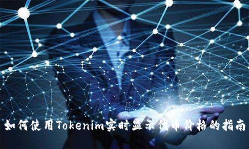 如何使用Tokenim实时显示代币价格的指南