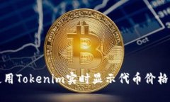 如何使用Tokenim实时显示代