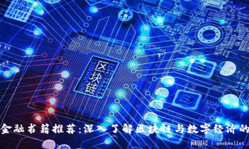 加密货币金融书籍推荐：深入了解区块链与数字经济的必读书单