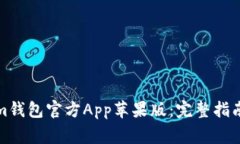 如何下载Tokenim钱包官方