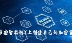 如何在BSC（币安智能链）