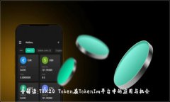 全解读：TRX20 Token在Token