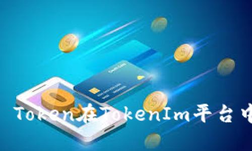 全解读：TRX20 Token在TokenIm平台中的应用与机会