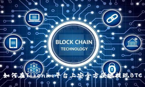 如何在Tokenim平台上安全方便地提现BTC