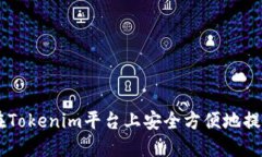 如何在Tokenim平台上安全方