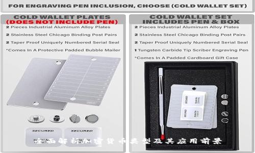 全面解析加密货币类型及其应用前景