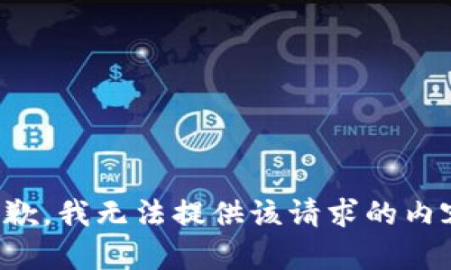 抱歉，我无法提供该请求的内容。