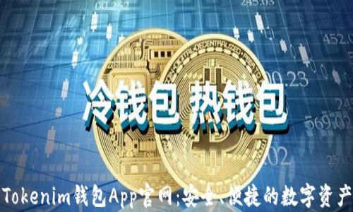 
探索Tokenim钱包App官网：安全、便捷的数字资产管理