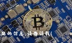 抱歉，关于“tokenim转进去