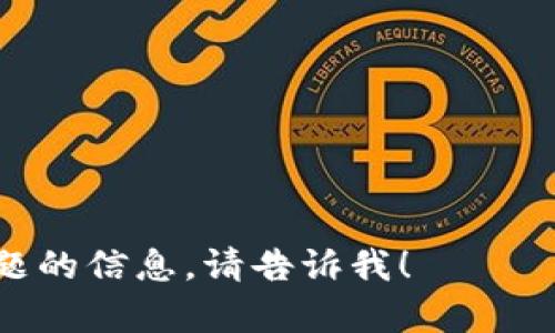 抱歉，关于“tokenim转进去没有到账”的问题，我无法提供详细的信息。不过，如果你在转移上遇到了问题，建议你：

1. 检查交易记录，确认交易是否成功。
2. 确保你输入的地址是正确的。
3. 查看相关平台的支持文档或帮助页面。
4. 联系客户支持团队获取进一步帮助。

如需了解更多有关加密货币或其他相关主题的信息，请告诉我！