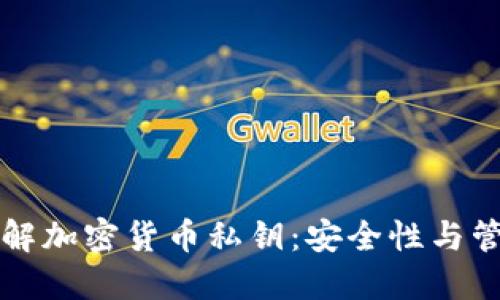 深入了解加密货币私钥：安全性与管理方法
