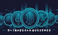 深入了解加密货币私钥：