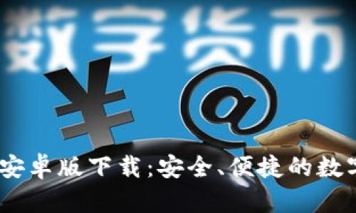 Tokenim 2.0 钱包安卓版下载：安全、便捷的数字资产管理解决方案