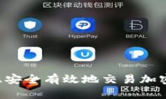 如何在马来西亚安全有效