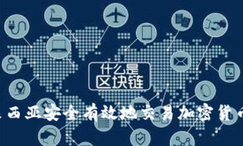 如何在马来西亚安全有效地交易加密货币：全面指南