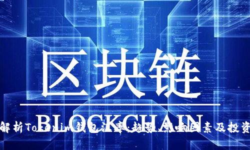 深入解析Tokenim钱包汇率：趋势、影响因素及投资策略