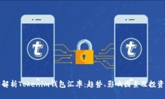 深入解析Tokenim钱包汇率：