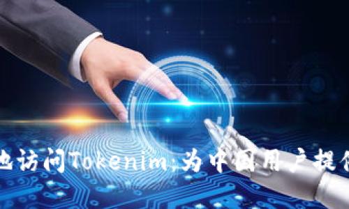 如何安全高效地访问Tokenim：为中国用户提供最佳解决方案