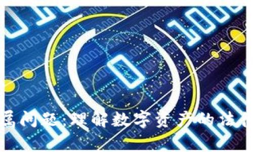 加密货币归属问题：理解数字资产的法律与监管框架