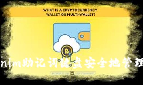 如何使用Tokenim助记词键盘安全地管理你的加密资产