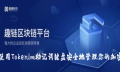 如何使用Tokenim助记词键盘