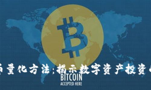 加密货币量化方法：揭示数字资产投资的新纪元