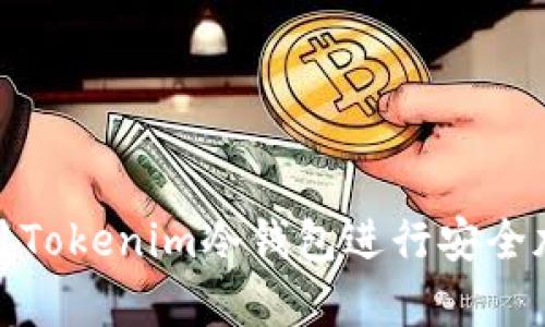 如何正确使用Tokenim冷钱包进行安全加密货币存储