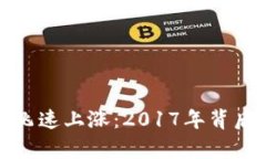 加密货币的飞速上涨：2