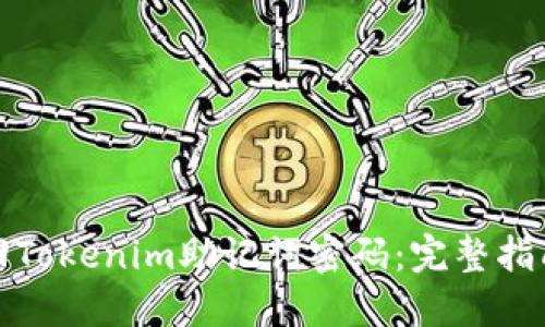 如何找回Tokenim助记词密码：完整指南与技巧