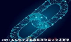 2023年加密货币领域规模分